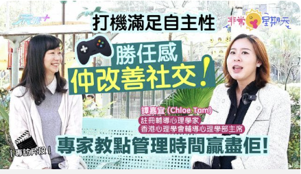 非常星期天🎮打機滿足自主性、勝任感仲改善社交! 專家教點管理時間贏盡佢!